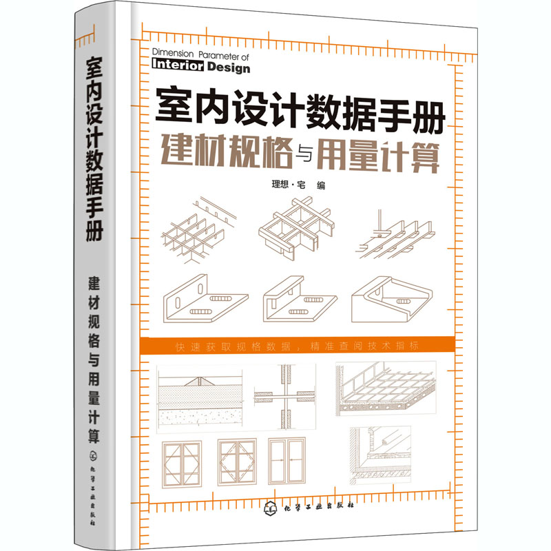 室内设计数据手册 建材规格与用量计算 理想·宅 编 书籍