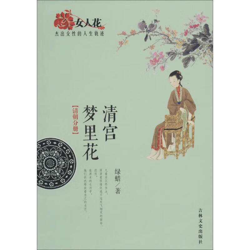 正版 清宫梦里花 绿蜡 传记/社会百相