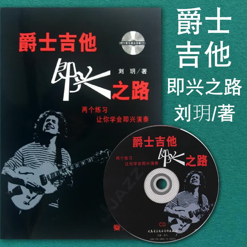 爵士吉他即兴之路 附CD 曲谱书籍 刘玥 jazz电吉他谱乐谱自学入门教程 人民音乐出版社