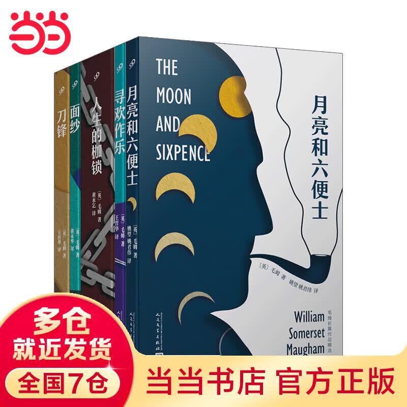 毛姆长篇作品精选（共5册）