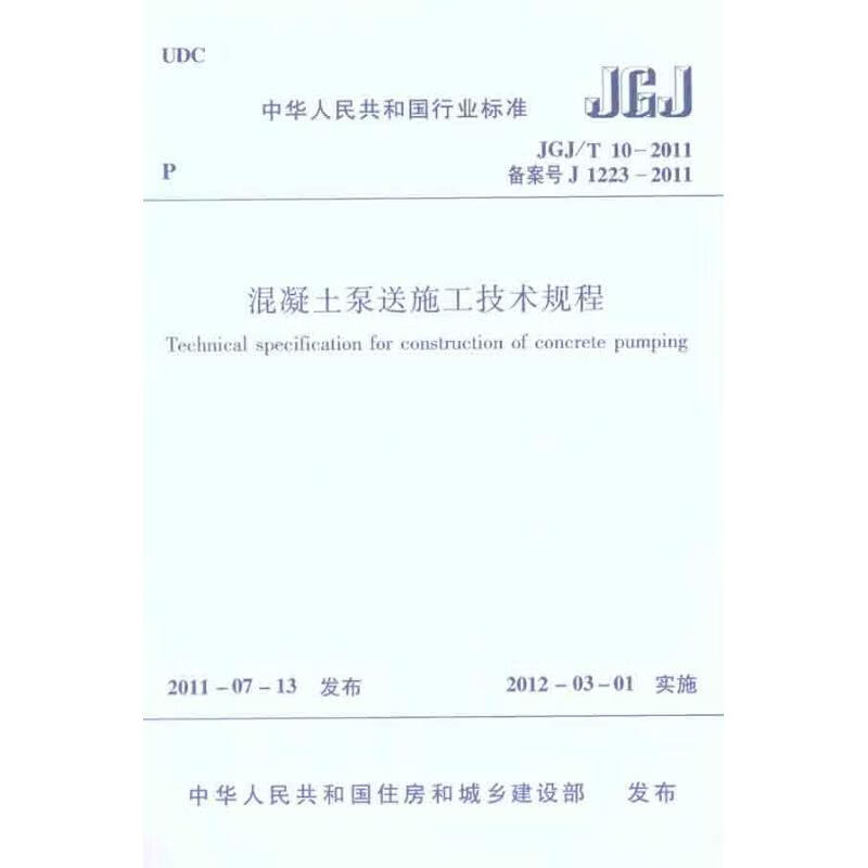 JGJ/T 10－2011混凝土泵送施工技术规程 中华人民共和国住房和城乡建设部 作 本社 编 编者 书籍
