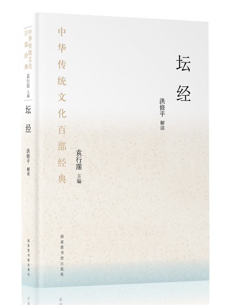 中华传统文化百部经典·坛经（精装）