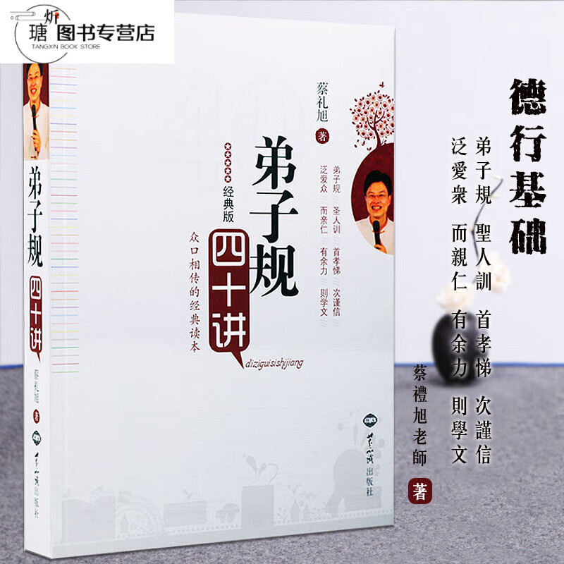 经典版图书弟子规四十讲蔡礼旭老师幸福人生讲座细讲弟子规新华刊网正版书籍 弟子规四十讲 七年级上