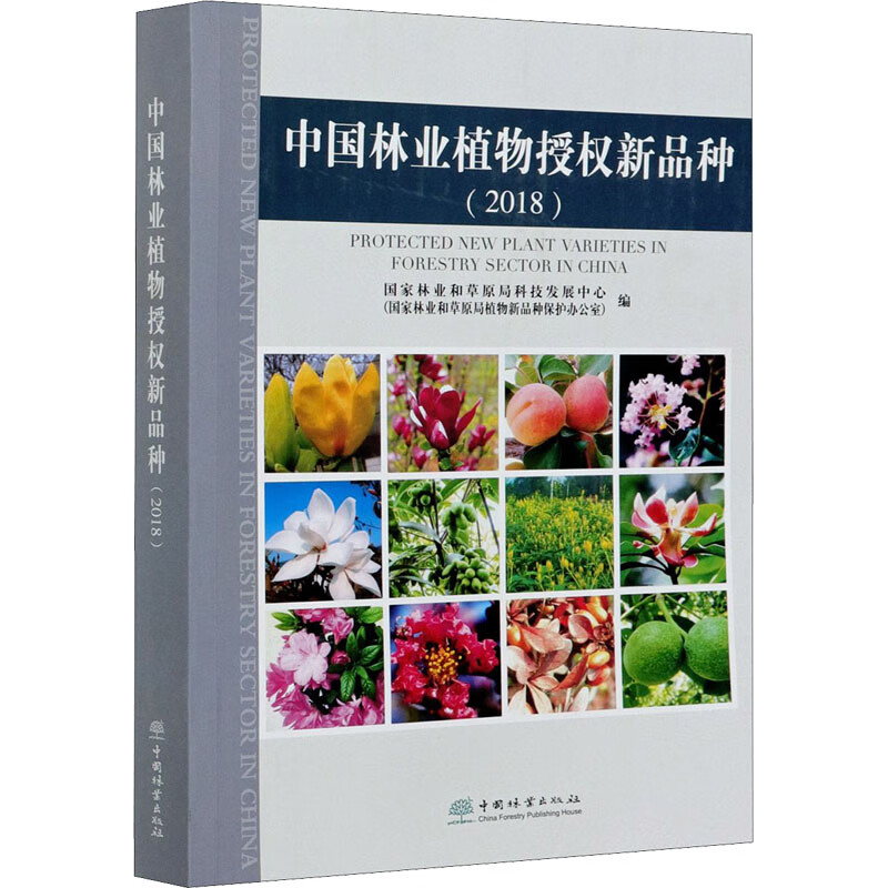 中国林业植物授权新品种(2018)