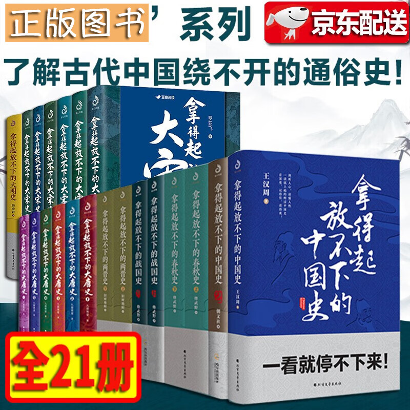 拿得起放不下的中国史【全套21册】拿得起放不下的大宋史6册+大唐史6册+两晋史+春秋战国史+大清史