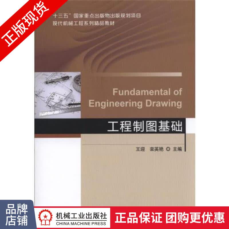 正版包邮 工程制图基础|6526552
