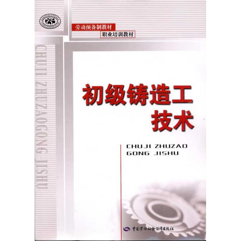 初级铸造工技术