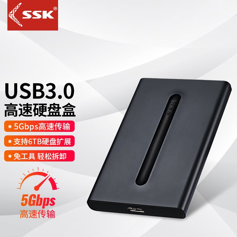 飚王（SSK） 高速usb2.5英寸移动硬盘盒 USB3.0高速 SSD固态硬盘笔记本电脑外置盒 USB3.0 (可换线款）