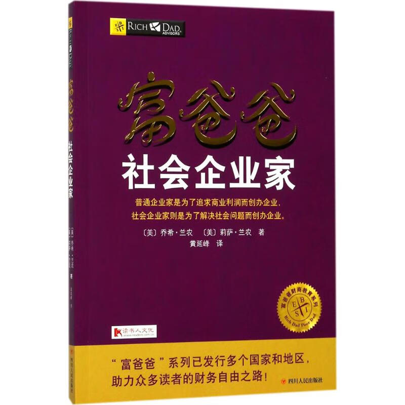 富爸爸社会企业家