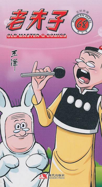 老夫子 王泽 现代出版社