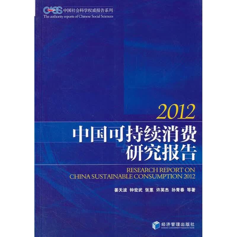 中国可持续消费研究报告.2012