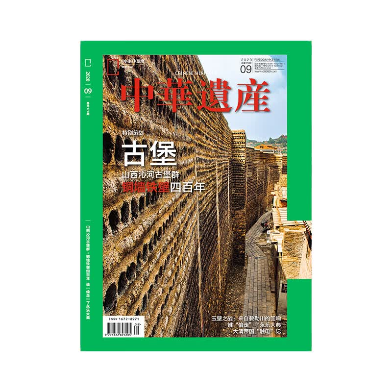 【202009】中华遗产2020年9月刊 古堡 永乐大典 玉璧之战  正版期刊