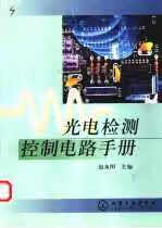 光电检测控制电路手册 赵负图 化学工业出版社 9787502529345