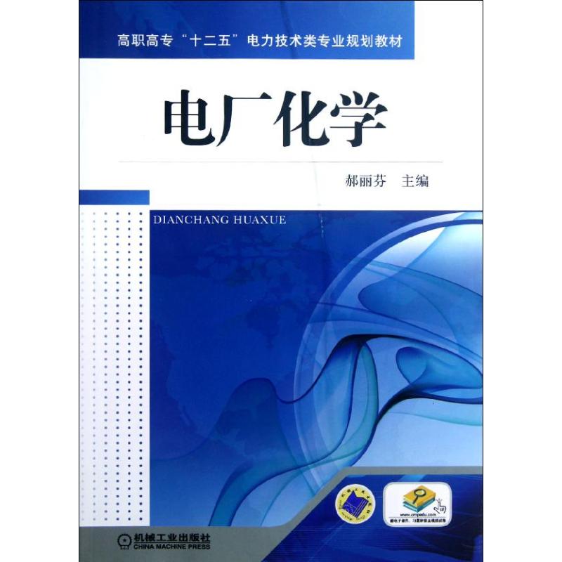 电厂化学