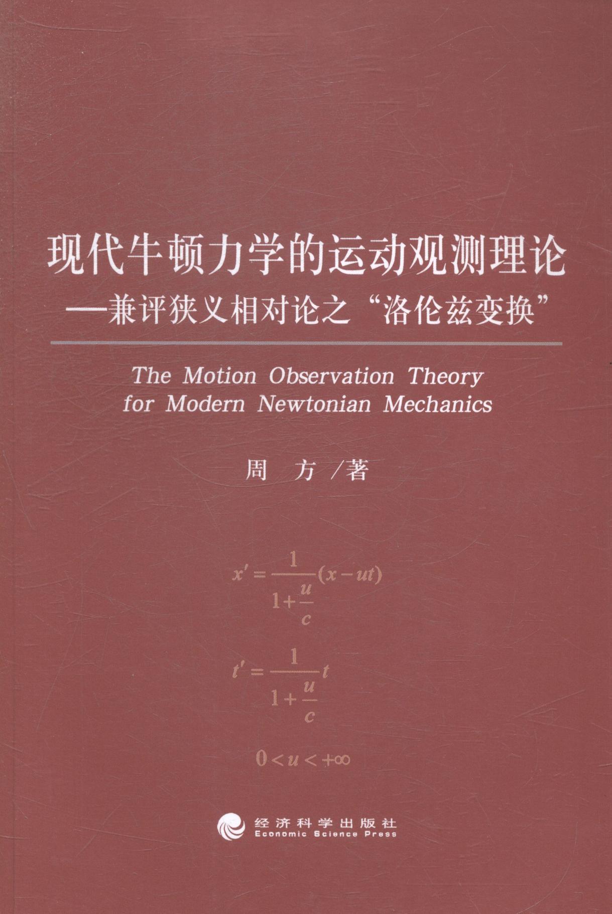 現代牛頓力動觀測理論兼評狹義相對論之洛倫茲交換科學與自然牛頓力學