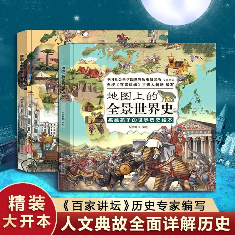 欧缔兰抖音地图上的全景世界史6-15岁精装世界历史地图绘本全套2册A