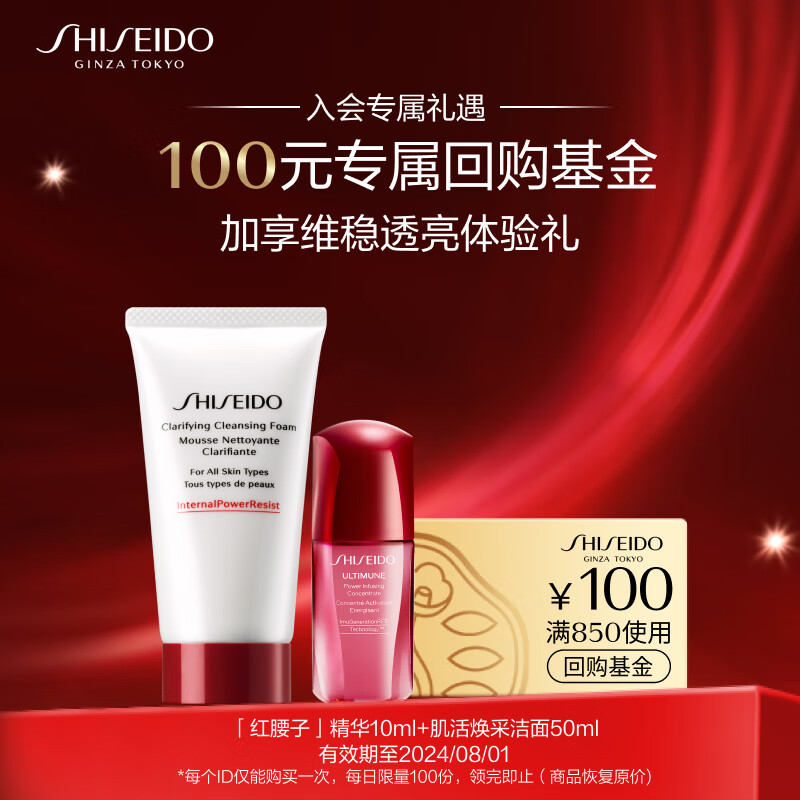 资生堂（SHISEIDO）洁面精华体验2件套（红腰子10ml+肌活焕采洁面50ml）属于什么档次？