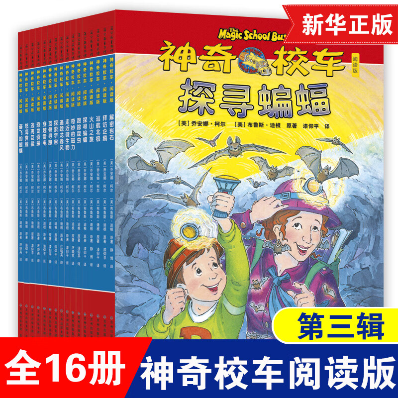 神奇校车阅读版第三辑全套16册科普百科漫画书3-6-8-12岁一二三四年级小学生自然科学书籍小学少儿读物绘本故事书儿童百科全书正版 神奇校车阅读版全16册