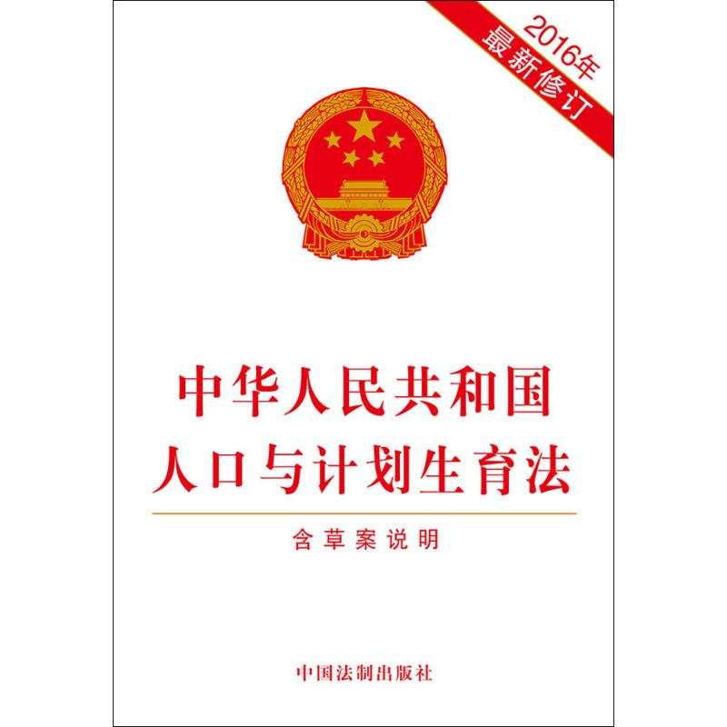 中华人民共和国人口与计划生育法  书籍