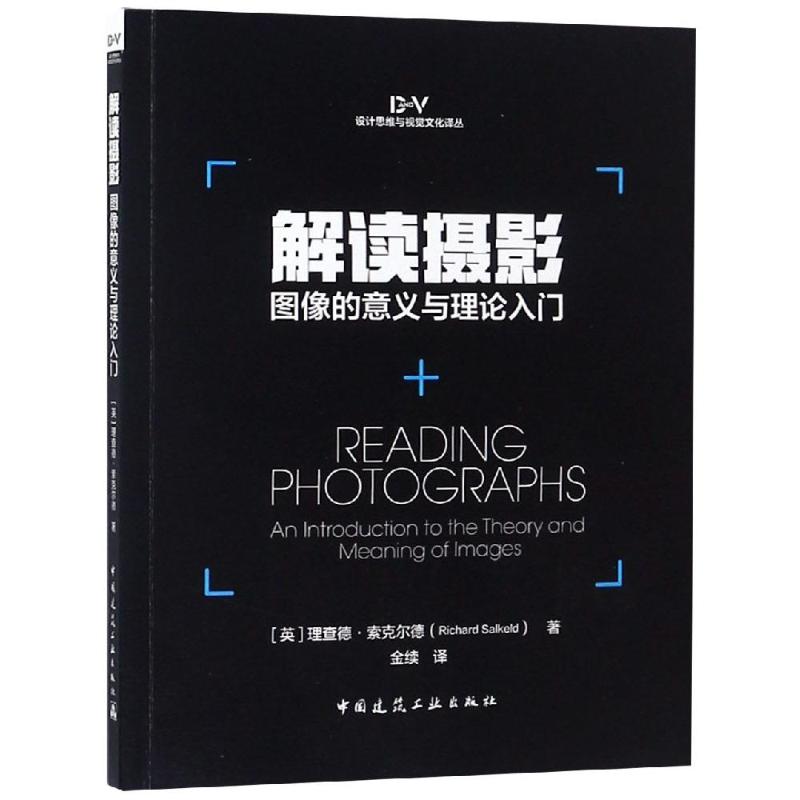解读摄影:图像的意义与理论入门