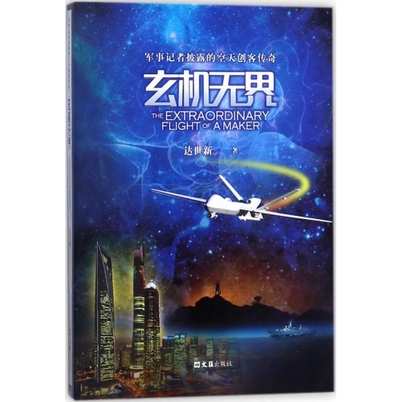玄机无界 达世新 作 书籍
