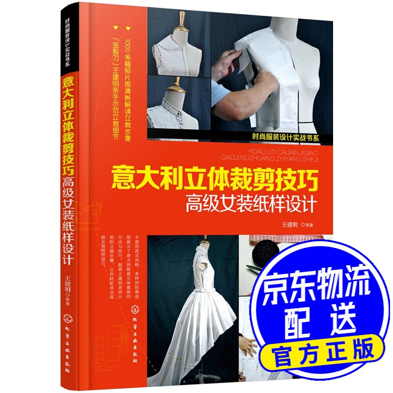 时尚服装设计实战书系--意大利立体裁剪技巧——高级女装纸样设计