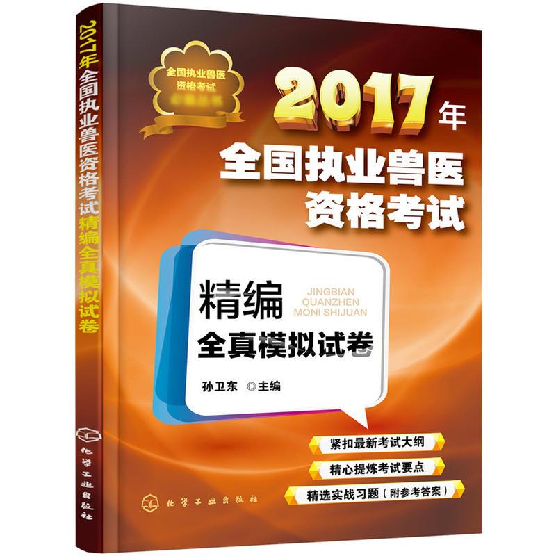 全国执业兽医资格考试精编全真模拟试卷