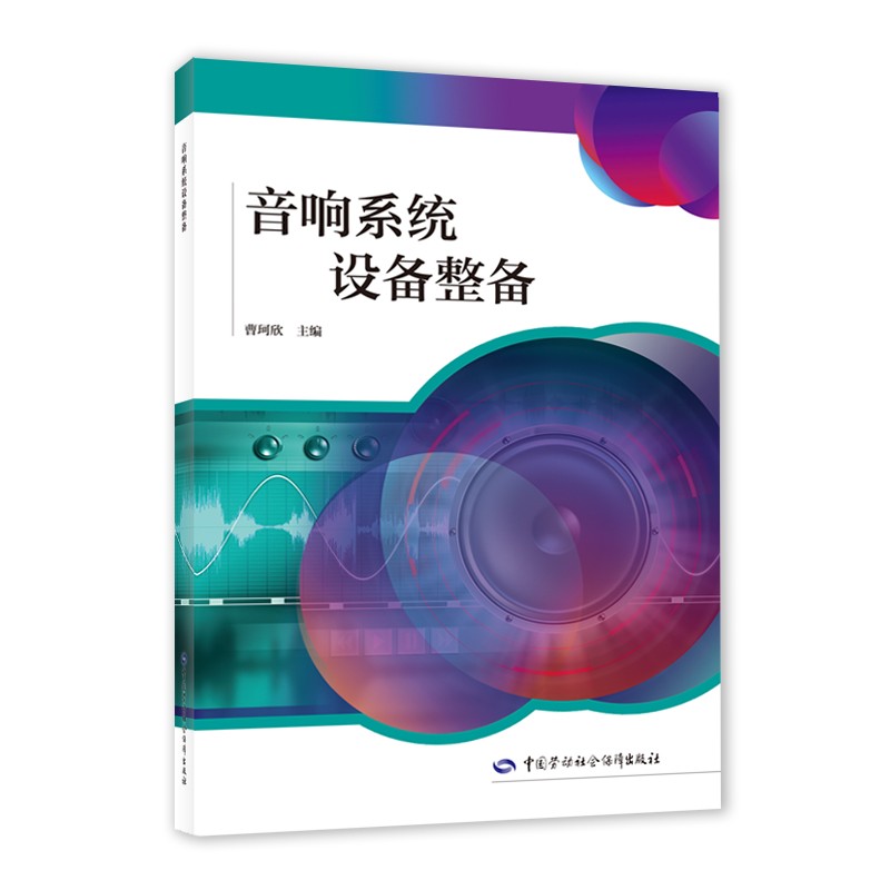 音响系统设备整备