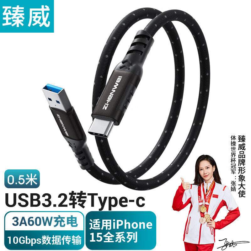 臻威（ZHENWEI）USB3数据线 USB3.2转Type-c数据传输充电线10Gbps 3A快充线 0.5米 适用iphone15华为小米