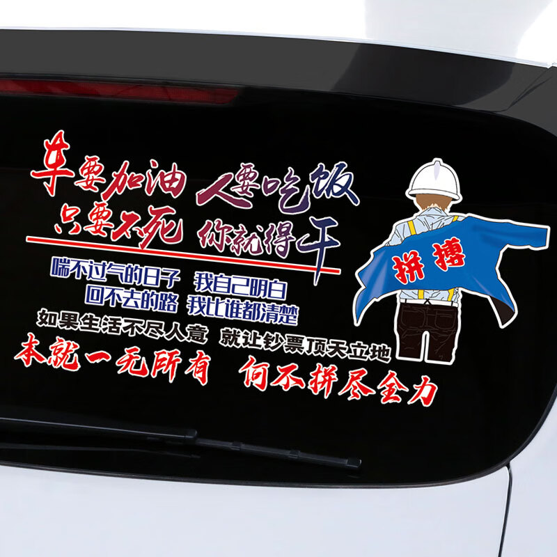 车要加油人要吃饭车贴个性创意拼搏文字语录励志网红装饰汽车贴纸