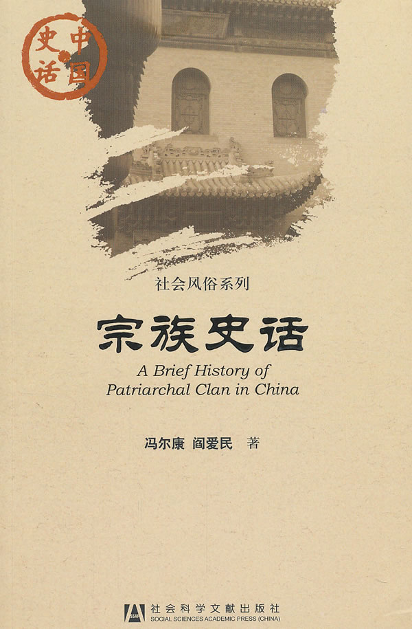 中国史话:宗族史话【正版图书】