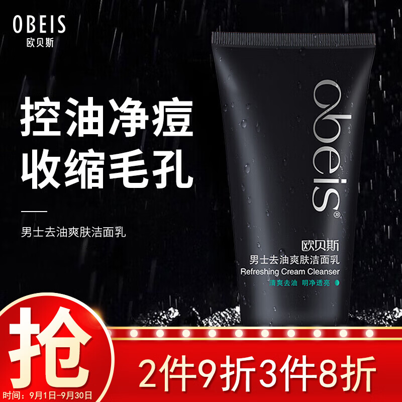 欧贝斯 去油爽肤洁面乳 130g（男士洗面奶 洁面膏 控油补水）