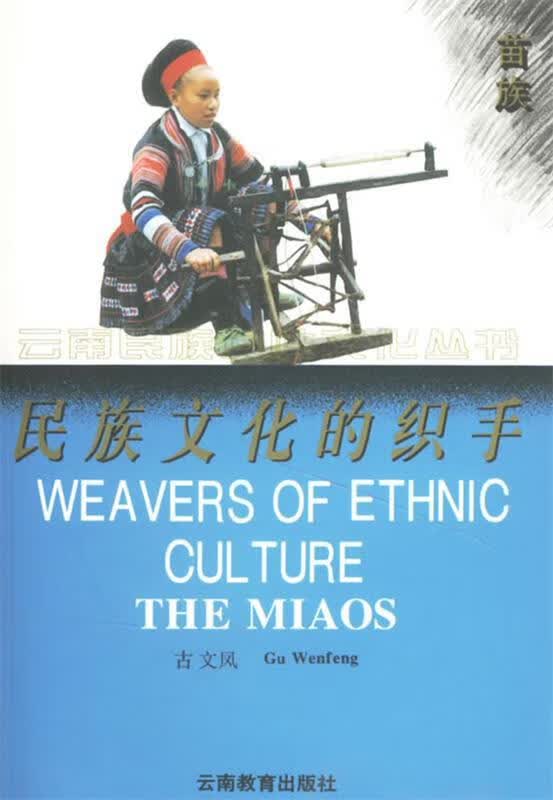 民族文化的织手 古文凤著【正版书】