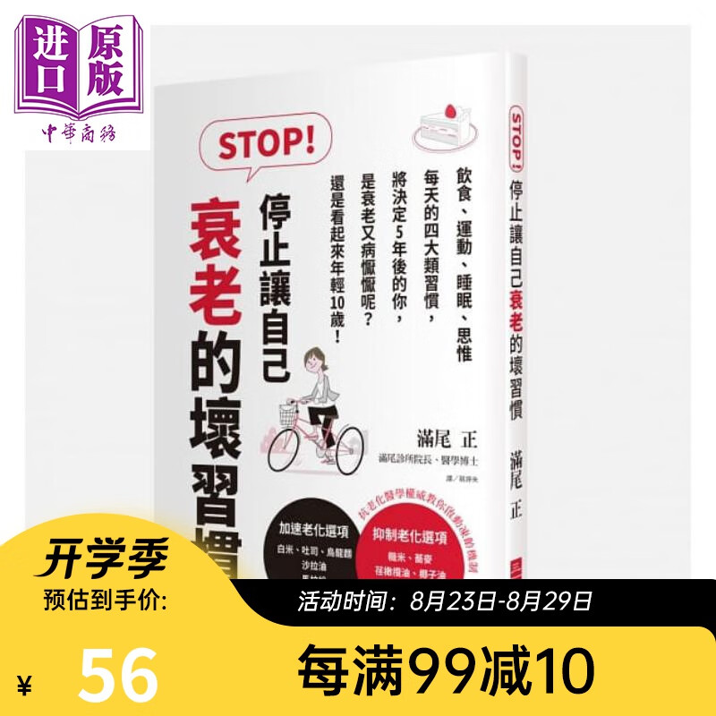 STOP停止让自己衰老的坏习惯 饮食 运动 睡眠 思惟 每天的四大类习惯 港台原版 三悦 食疗 养生