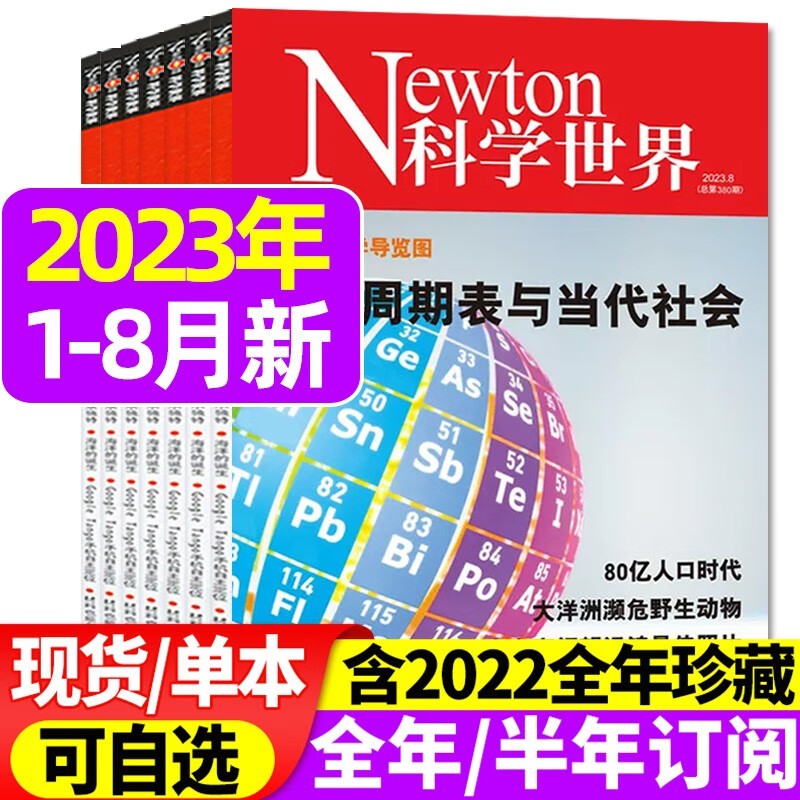 Newton科学世界杂志 2023年8月新【另有1-9月/现货打包/2022年往期可选】知识探索科普自然地理天文生物科技期刊书籍 D【共8本】2023年1-8月