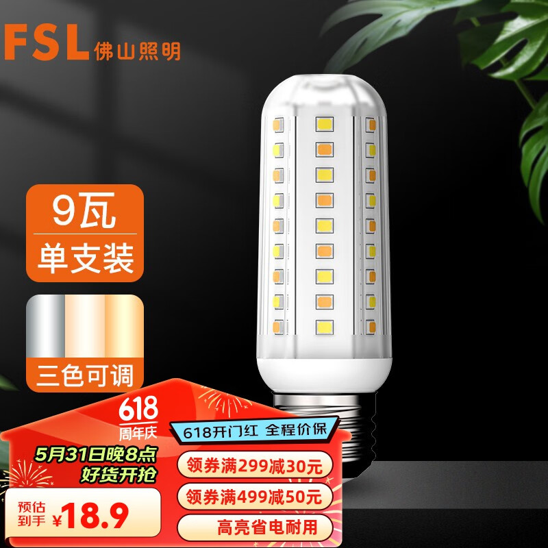 FSL佛山照明led灯泡节能灯泡玉米灯泡高亮螺口光源 T10玉米泡E27 / 9W / 三段调光