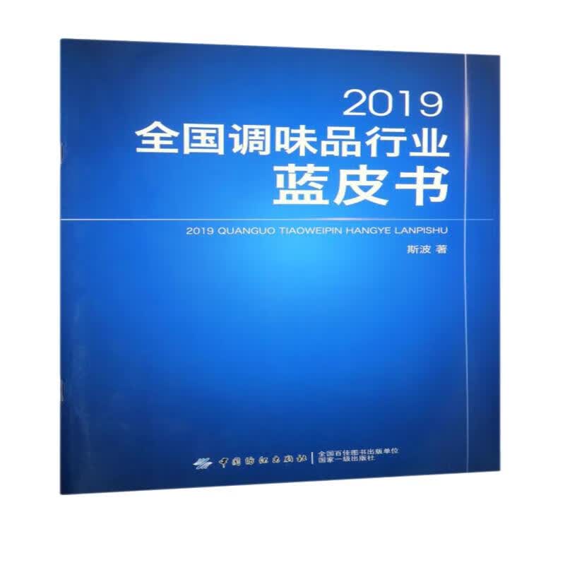 2019全国调味品行业蓝皮书