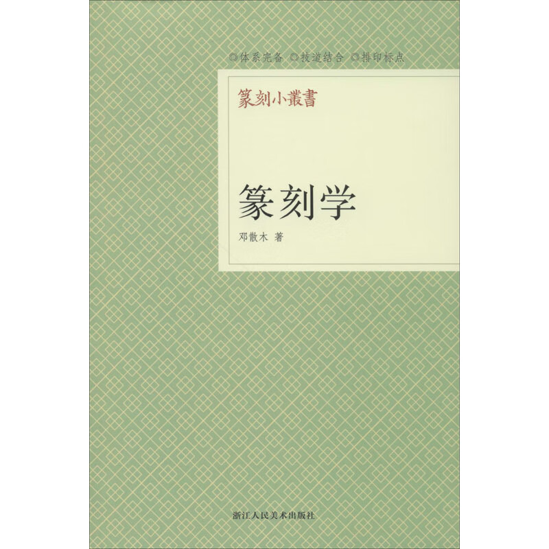 篆刻学 邓散木 书籍