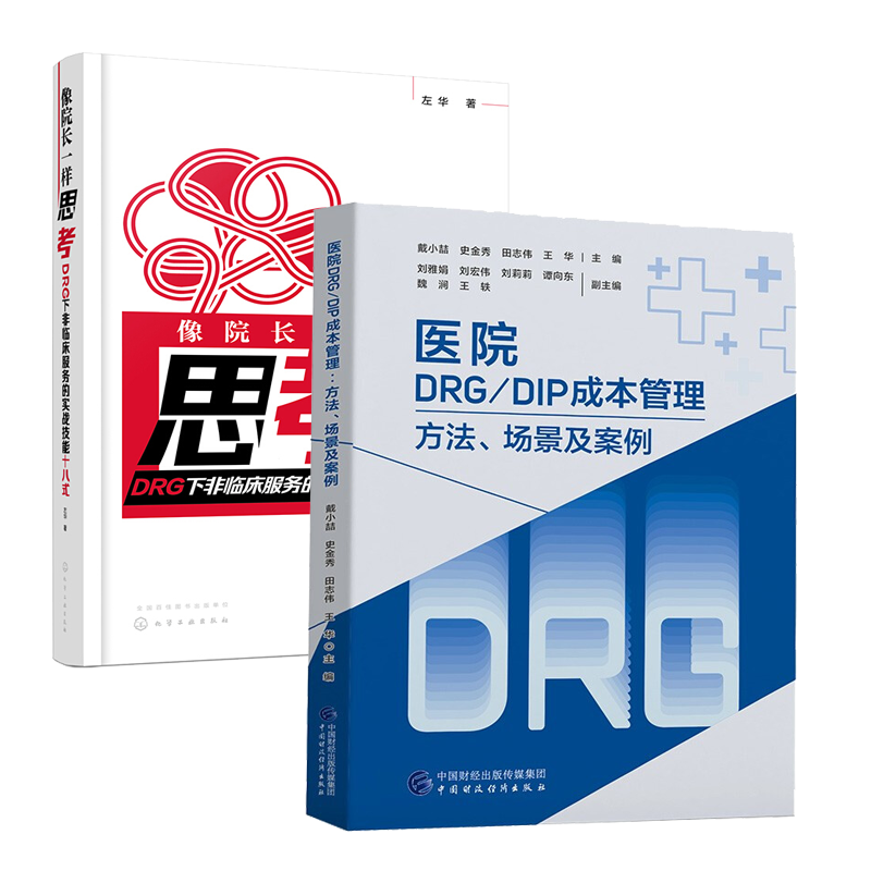 医院DRG/DIP成本管理 方法成本及案例+像院长一样思考 DRG下非临床服务的实战技能十八式书籍