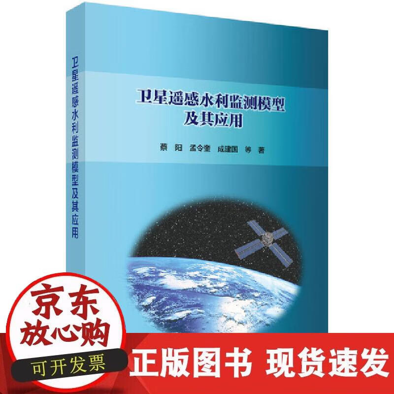 【正版直发】卫星遥感水利监测模型及其应用