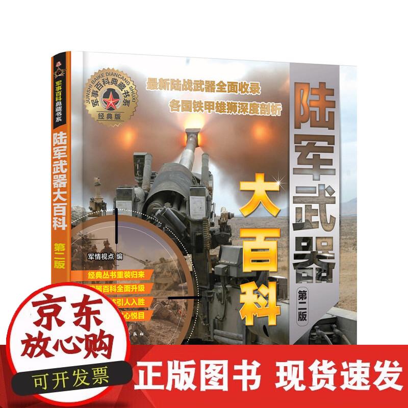 【正版现货】军事百科典藏书系--陆军大百科（第二版）