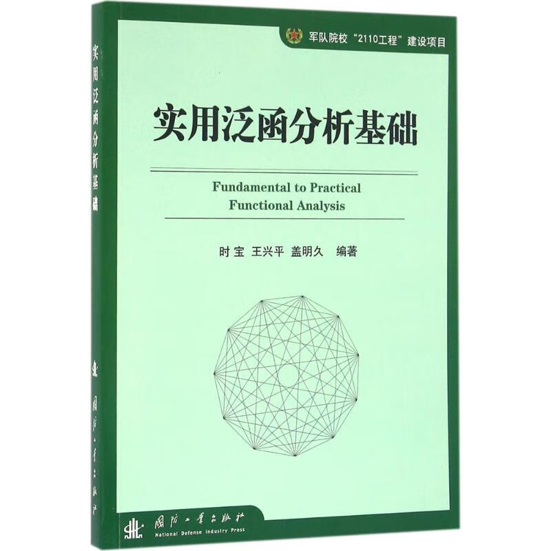 实用泛函分析基础 时宝,王兴平,盖明久 编 书籍