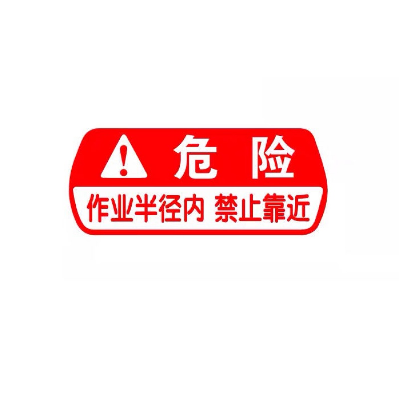 奔邦适用于  挖掘机安全警示危险图标禁止靠近警告标语反光个性挖机贴