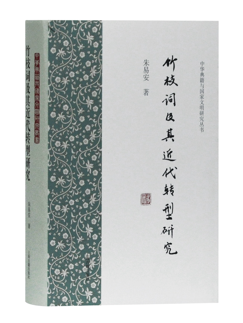 竹枝词及其近代转型研究(中华典籍与国家文明研究丛书)
