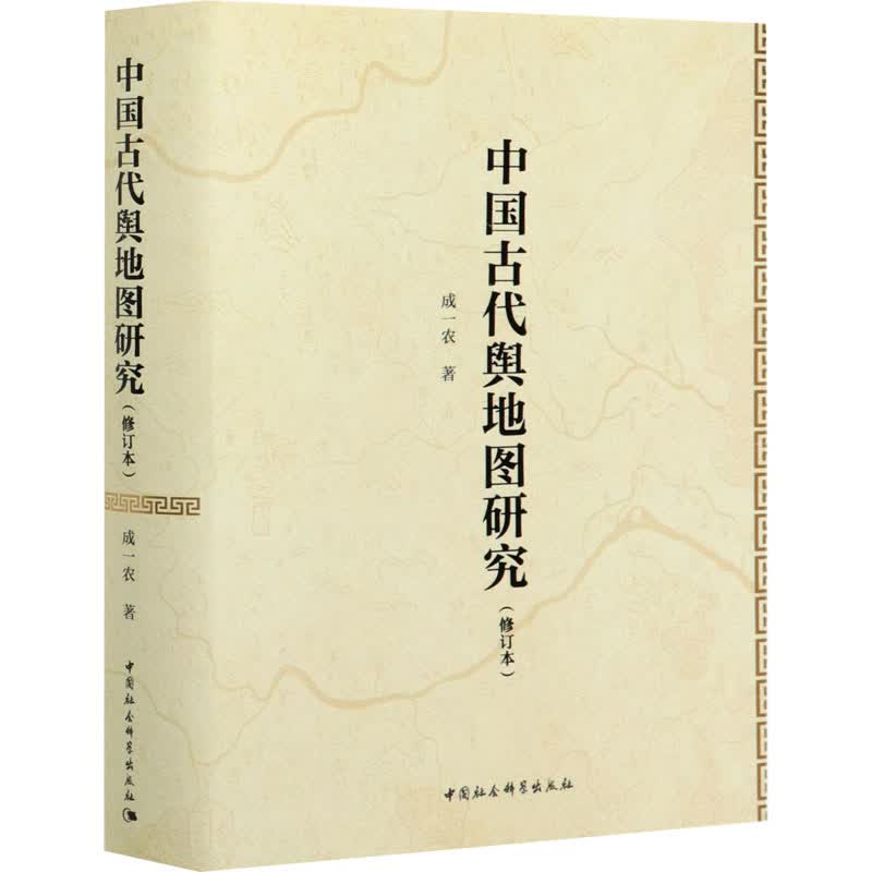 中国古代舆地图研究(修订本) 成一农 书籍