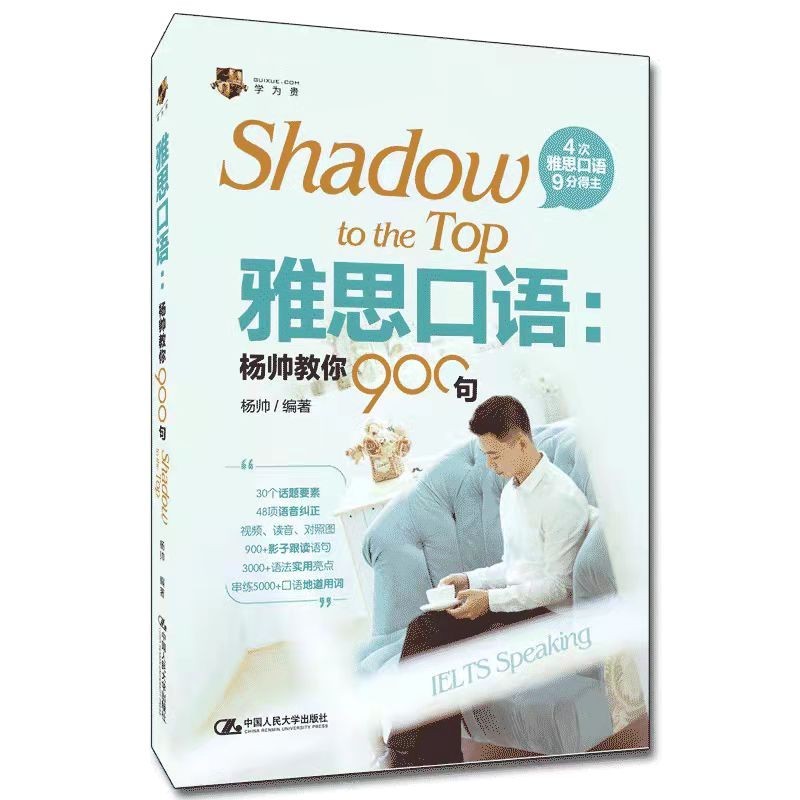正版新书 雅思口语:杨帅教你900句 9787300300085 中国人民大学出版社