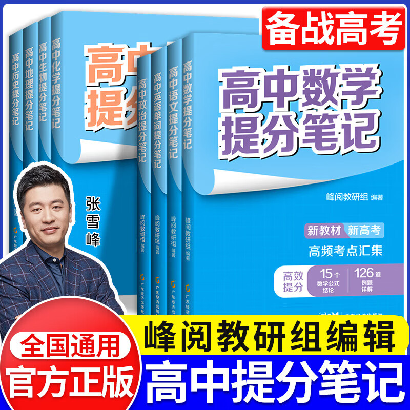 【新华正版】张雪峰高中提分笔记语文数学英语政治历史化学地理生物高频考点大全重点难点突破高一高二高三上下册教材同步复习知识思维导图手册 【全8册】张雪峰高中提分笔记