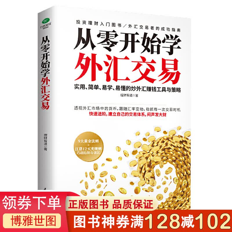 从零开始学外汇交易实用简单易学易懂的解析外汇交易的机制与本质精讲汇率弹性与短线博弈之道洞察