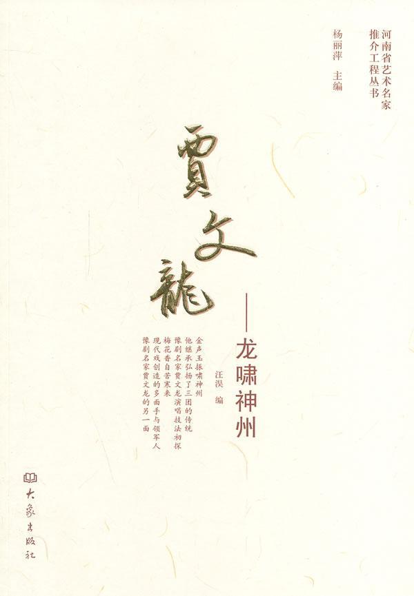 包邮：贾文龙：龙啸神州 传记  图书