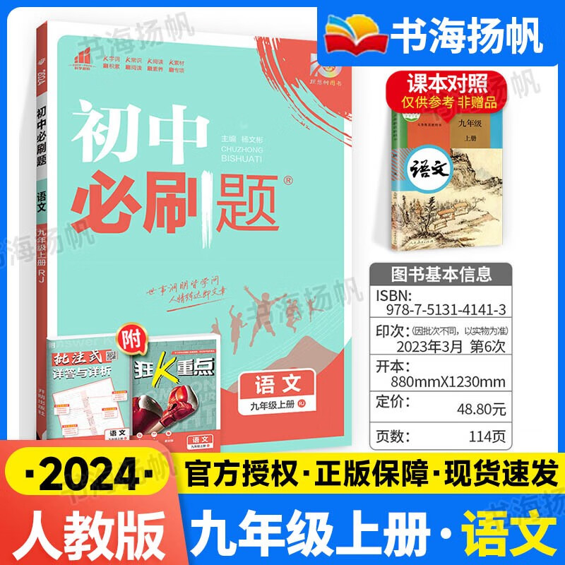 科目自选】2024版初三中考必刷题九年级上册同步练习册 【上册】语文 人教版 初三练习册配狂K重点